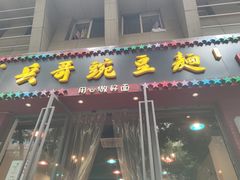 门面-兵哥豌豆面(建设巷店)