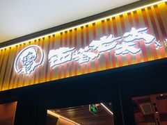 门面-西塔老太太泥炉烤肉
