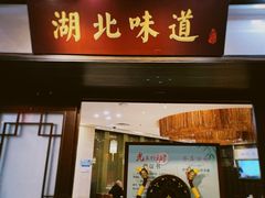 -湖北味道(湖北大厦店)