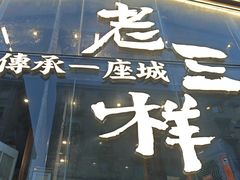 -老三样·旧食新味(万寿宫店)