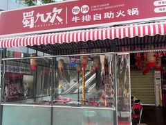 -蜀九香火锅(彩虹店)