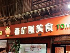 -番茄屋葡式美食(总店)