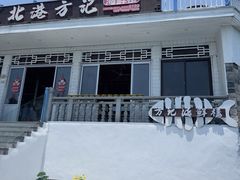 -北港方记海鲜楼·海景餐厅