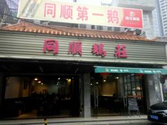 门面-同顺鹅庄(南华路店)