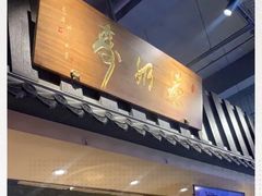 门面-寿奶茶·鲜奶与茶(合生汇购物中心店)