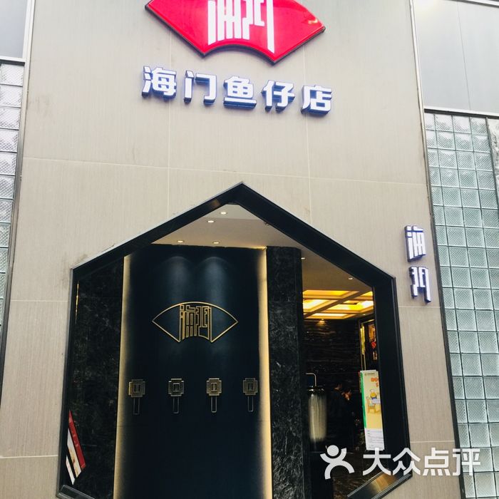 海门鱼仔黄埔大道店图片