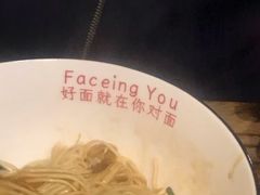 -对面面馆