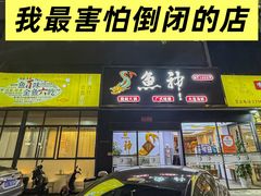 -鱼神·脆肉鲩 全鱼宴(西乡店)