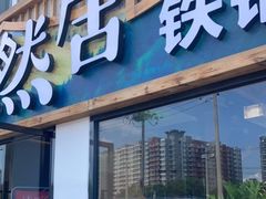 门面-天然居铁锅炖(五路居店)
