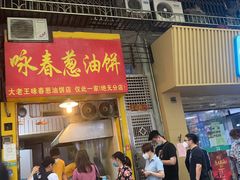 门面-咏春葱油饼(德政中路店)