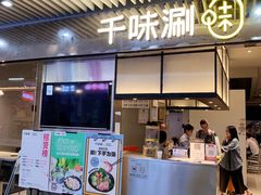 门面-千味涮·健康火锅(会展连城新天地店)