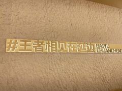 -白玉·朝鲜族烤串(光明大仟里店)