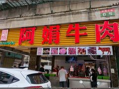 -阿娟牛肉丸·手打牛肉丸·现做现卖