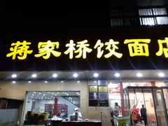 门面-蒋家桥饺面店(广陵路店)