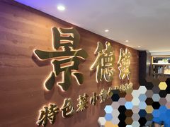 -图味美小黄鱼·景德菜(浙江路店)