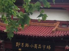-即墨路小商品市场