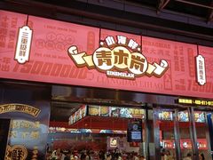门面-青木岚小海鲜•小龙虾(友谊店)
