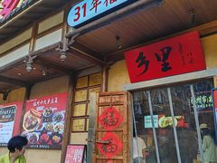 -乡里八闽·福州乡土菜(火车北站店)