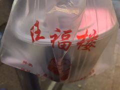 -旺福楼·包点(碑亭巷店)