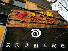 门面-很久以前羊肉串(打浦路店)