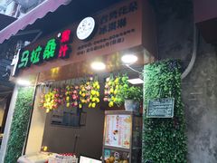 -马拉桑果汁(龙头路总店)
