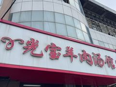 -光宝羊肉汤馆(睢宁总店)