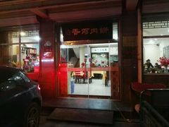 门面-王学胜肉饼