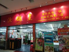 门面-渔鸽皇酒楼(鸿大广场店)