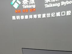 -泰康拜博口腔(世纪城店)