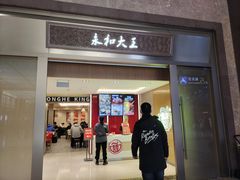 -永和大王(北京站内一店)