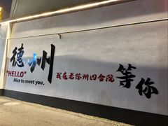 -老德州四合院·德州菜(天衢路店)