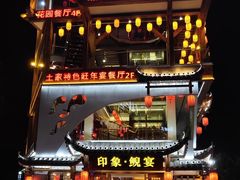 门面-印象鲵宴·张家界地标美食名片(溪布街店)