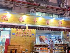 -九米羊肉炉(东渡店)