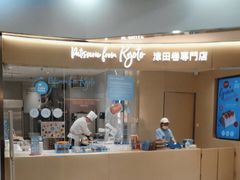 -泽田本家·铜锣烧(美罗城店)