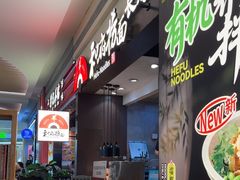 -和府捞面(天河领展广场店)