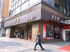 门面-五芳斋(中山大道总店)