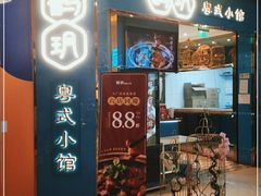 -鹊玥·粤菜小馆(汇智国际商业中心店)