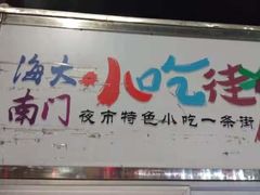 -海大南门夜市(海富街店)
