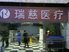 -瑞慈体检上海陆家嘴机构