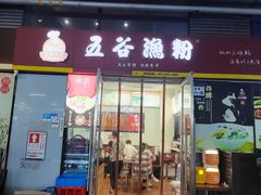 -五谷渔粉(壹海城店)
