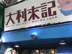 -大利来记餐厅(大三巴店)