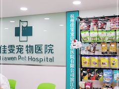 -佳雯宠物医院·皮肤科·内外科(春晓路分院)