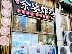 -余婆炸鸡(亚运村店)