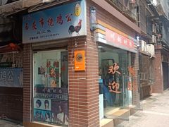 -石灰市毛记烧鸡公(解放碑店)