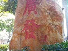 -广发银行(广州广发大厦支行)