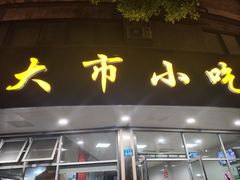 -大市小吃(金鑫花苑店)