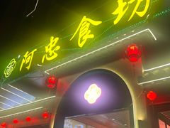 -阿忠食坊大排档·20年老店(万象城店)