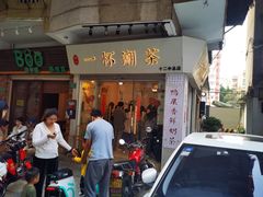 门面-一杯潮茶·专注潮汕茶饮(朝阳庄店)