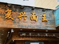 -复兴面王(河东路起源店)