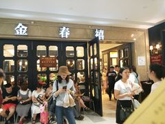 门面-金春禧(世茂国际广场店)